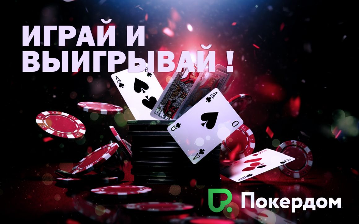 Зеркало Pokerdom